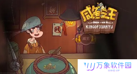咸鱼之王