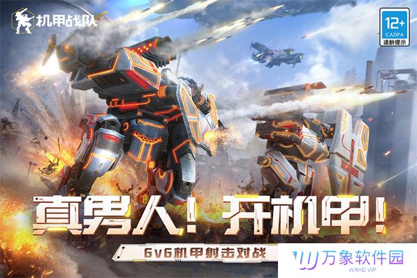 机甲战队大作战