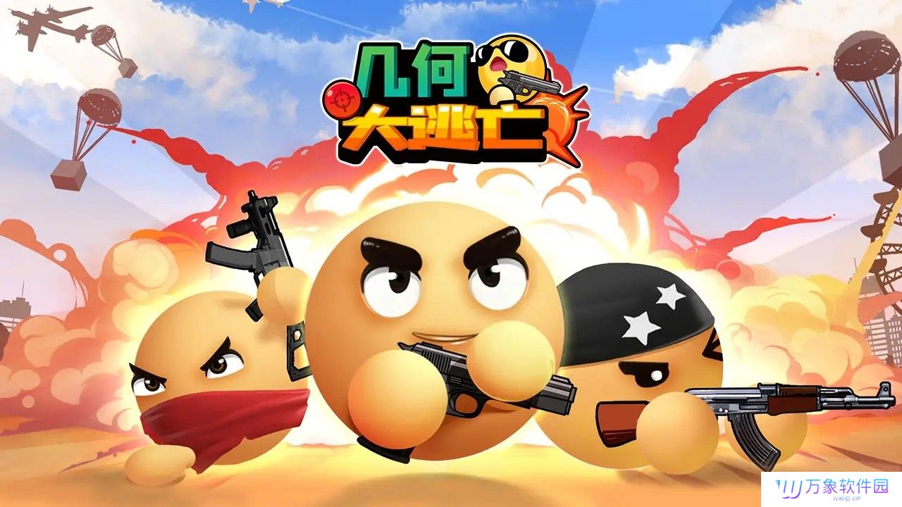 几何大逃亡正版