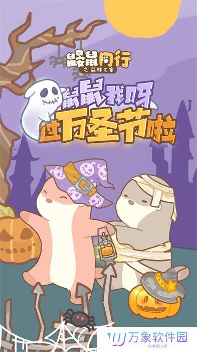 鼹鼠同行之森林之家