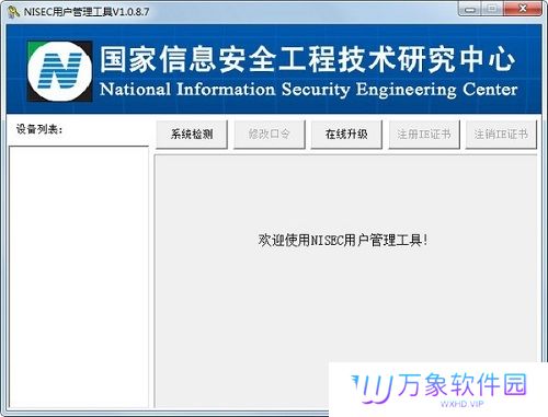 NISEC用户管理工具专业版