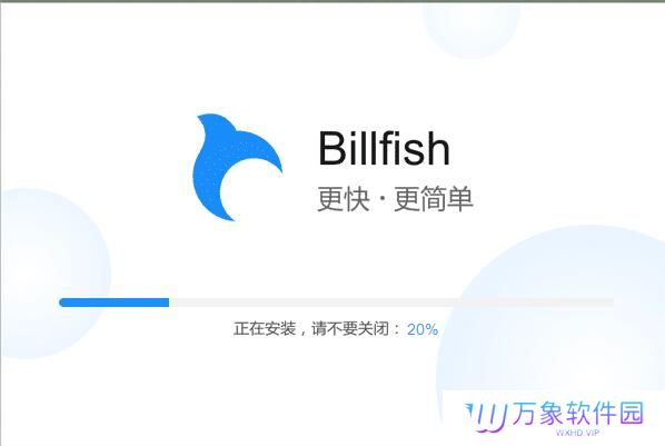 Billfish电脑版