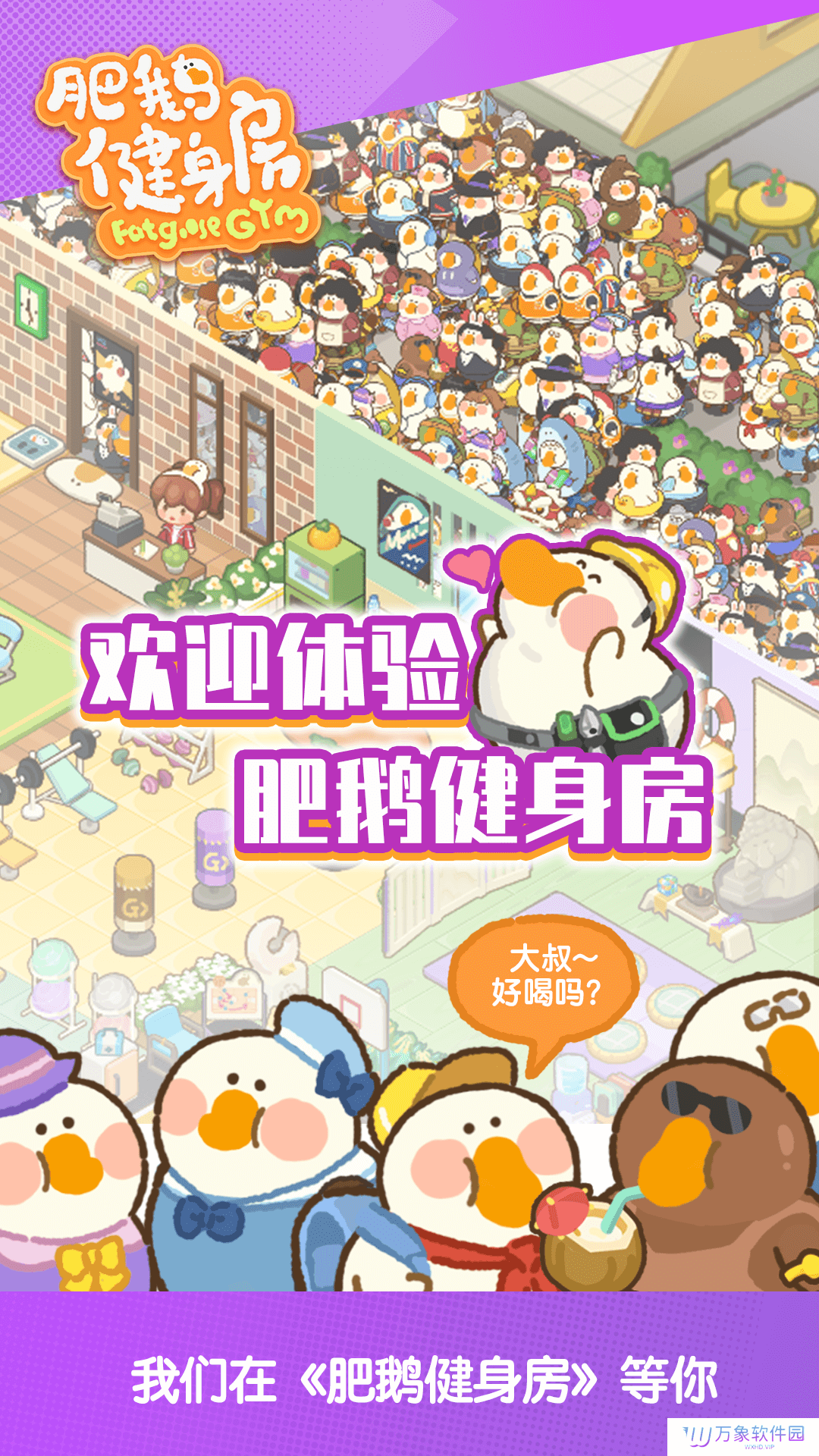 肥鹅健身房单机版