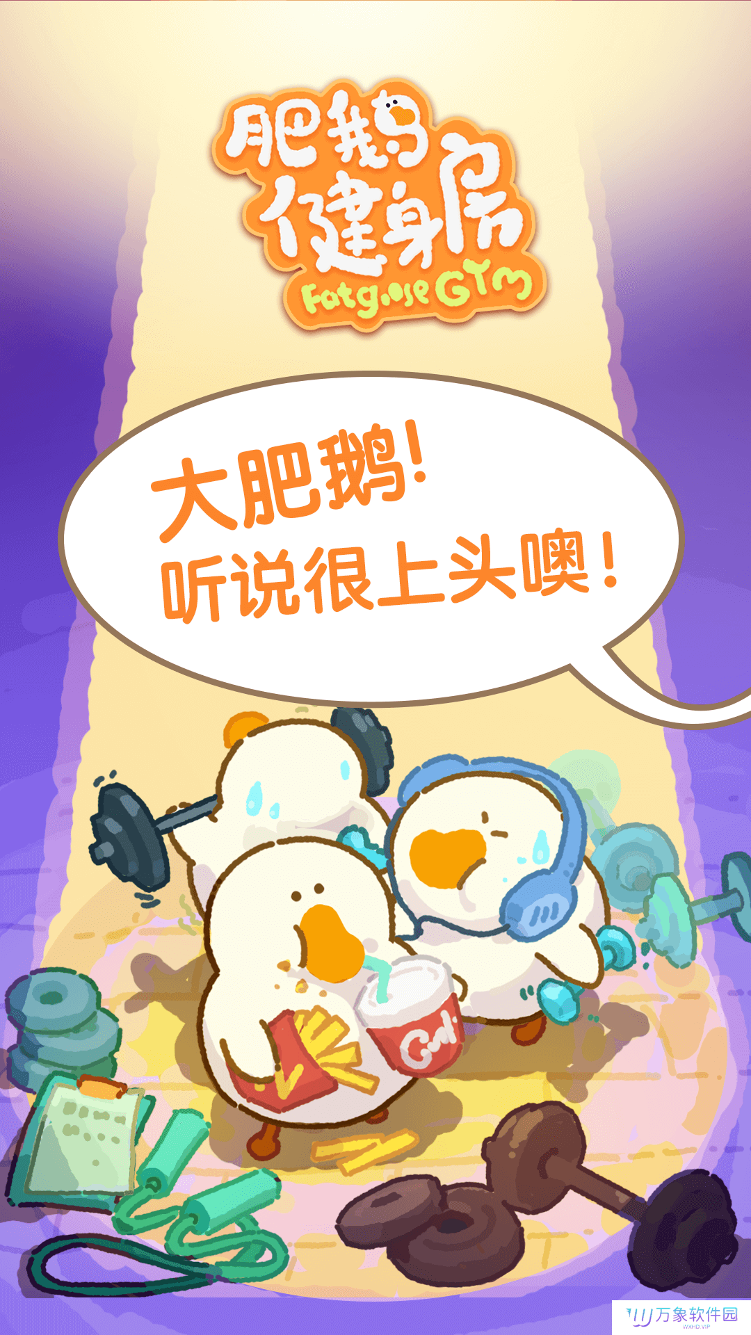 肥鹅健身房单机版