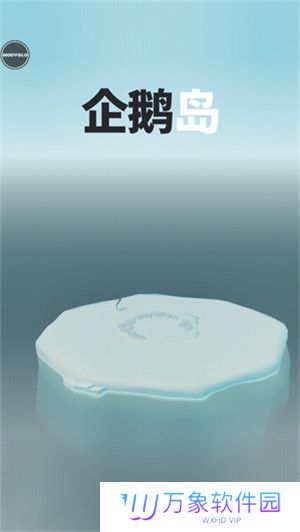 企鹅岛最新版