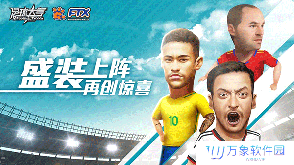 足球大亨最新版