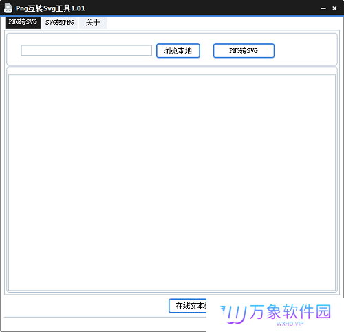 Png互转Svg工具PC版