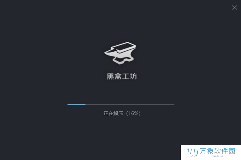 黑盒工坊