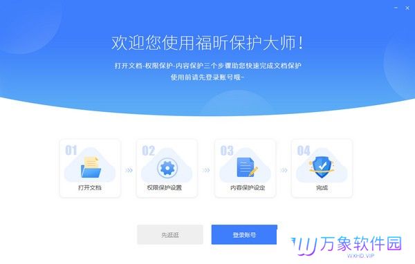 福昕保护大师正式版