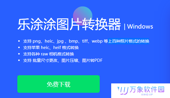 乐涂涂图片转换器最新版