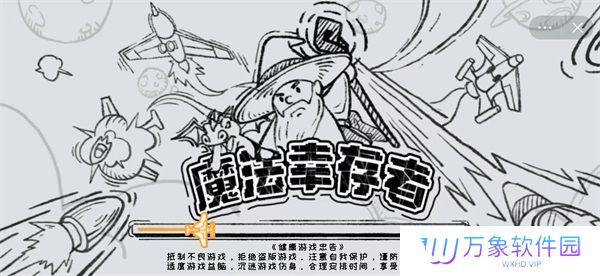 魔法幸存者