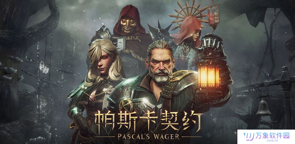 帕斯卡契约正版