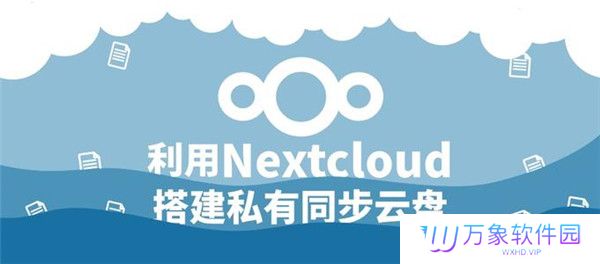 Nextcloud全新版