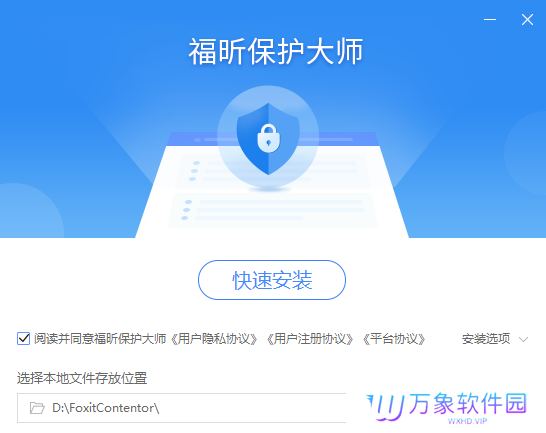 福昕保护大师正式版