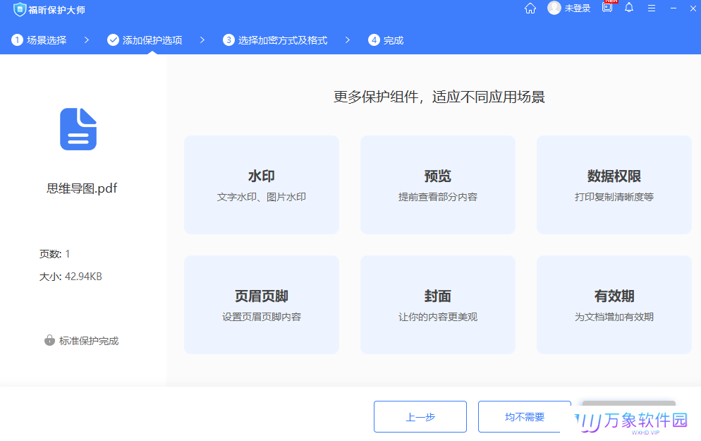 福昕保护大师正式版