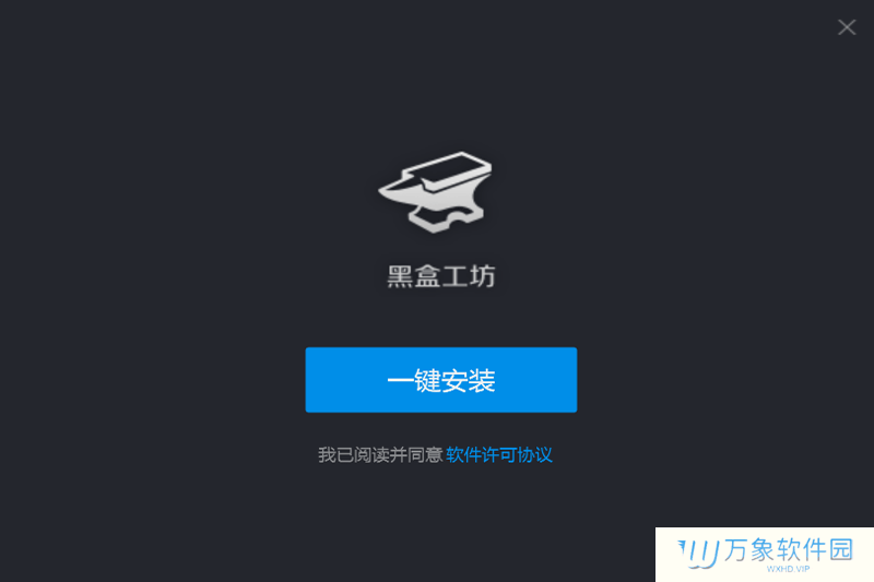 黑盒工坊