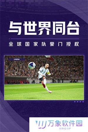 实况足球2024最新版本