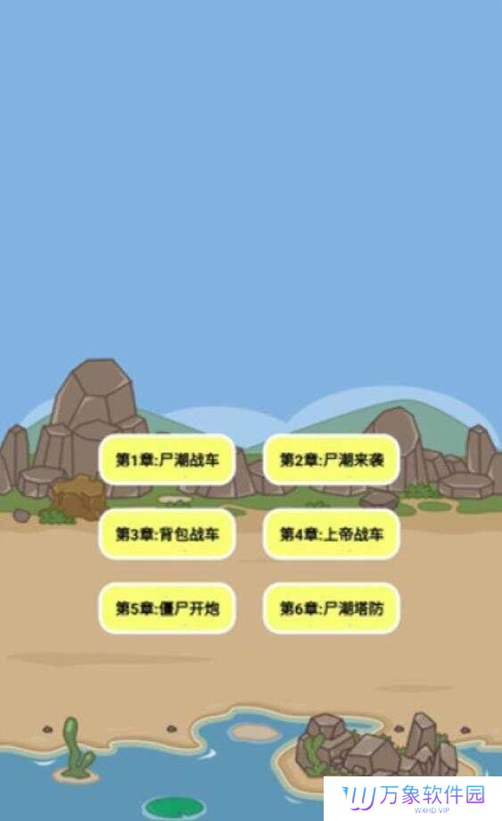 尸潮战车尸潮来袭