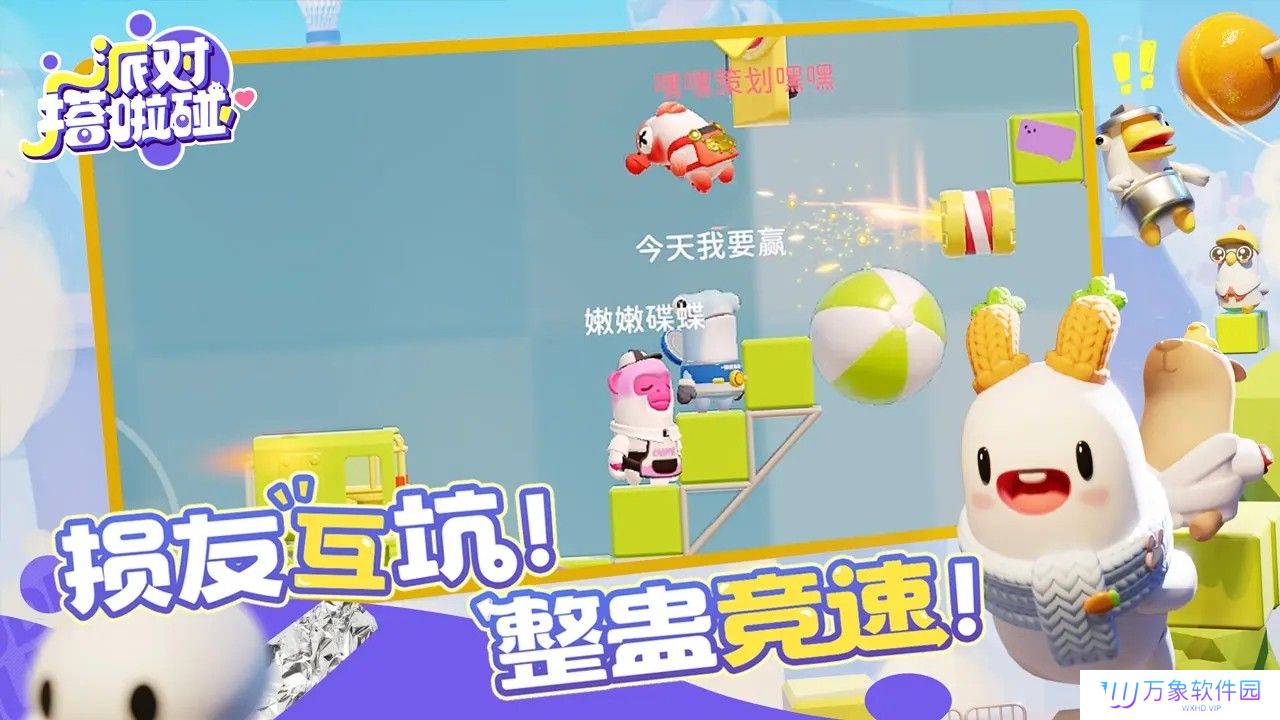 派对搭啦碰