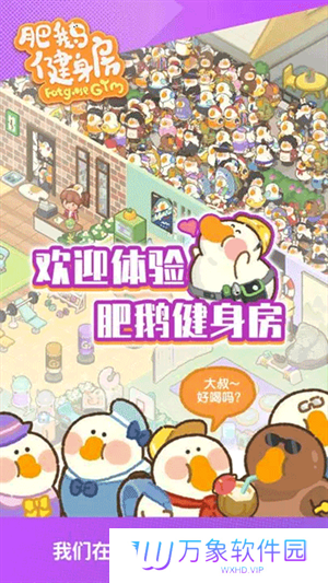 肥鹅健身房小游戏