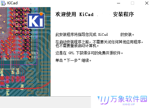 KiCad全新版