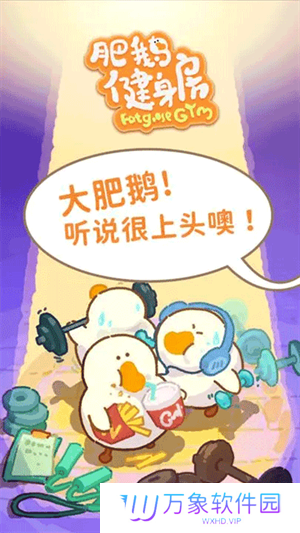 肥鹅健身房小游戏
