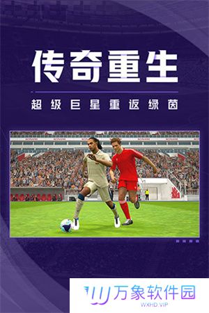 实况足球2024最新版本
