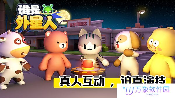 谁是外星人正版