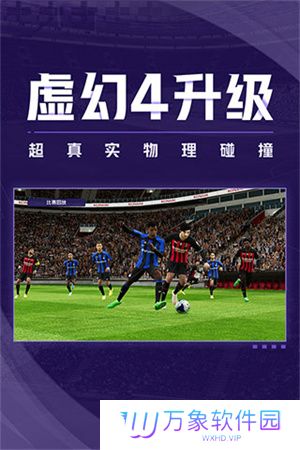 实况足球2024最新版本