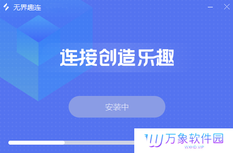 无界趣连