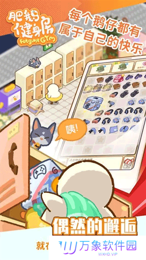 肥鹅健身房小游戏