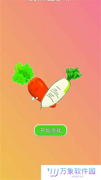 别踩白萝卜