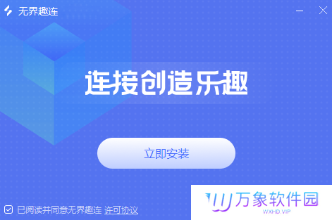 无界趣连