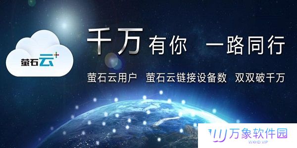 萤石云PC版