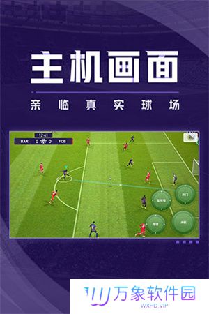 实况足球2024最新版本