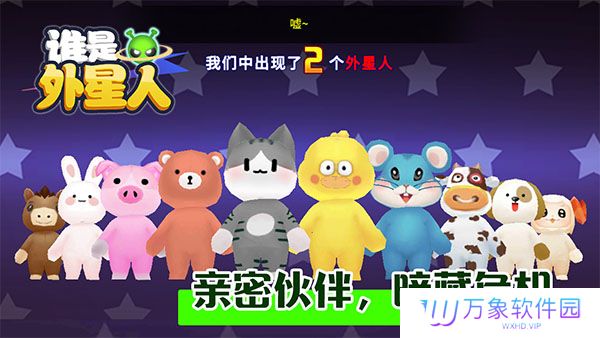 谁是外星人正版