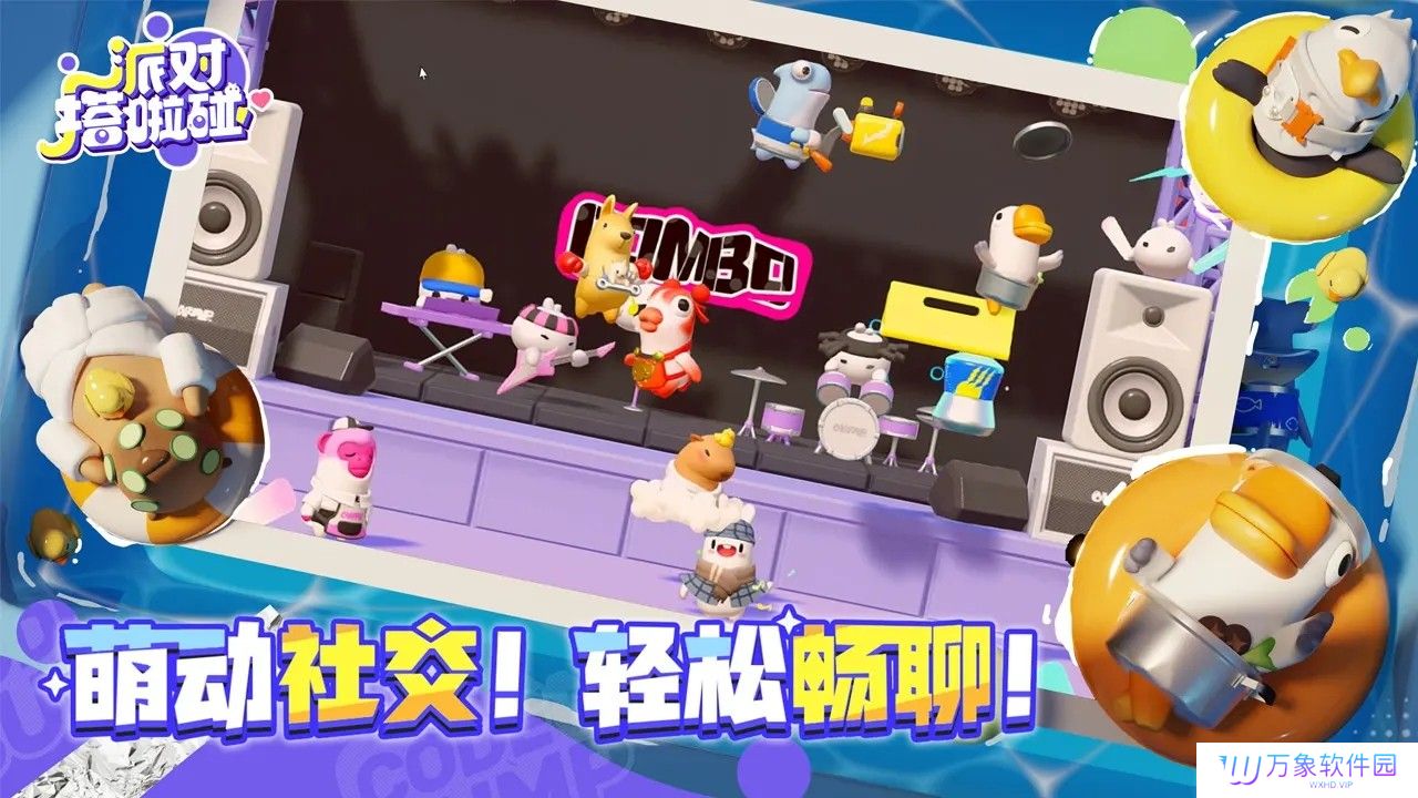 派对搭啦碰