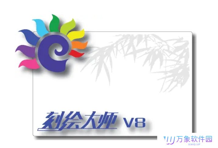 刻绘大师PC版