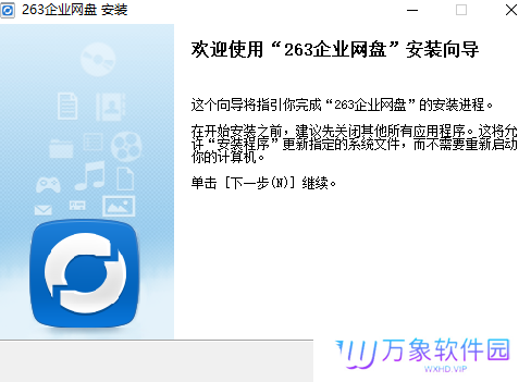 263企业网盘电脑版