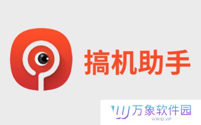 搞机助手正式版