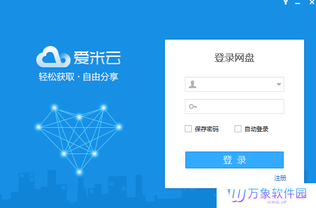 爱米云网盘电脑版
