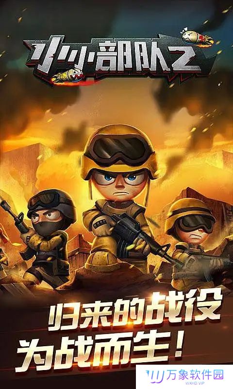 小小部队2