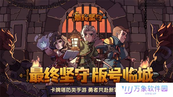 最终坚守