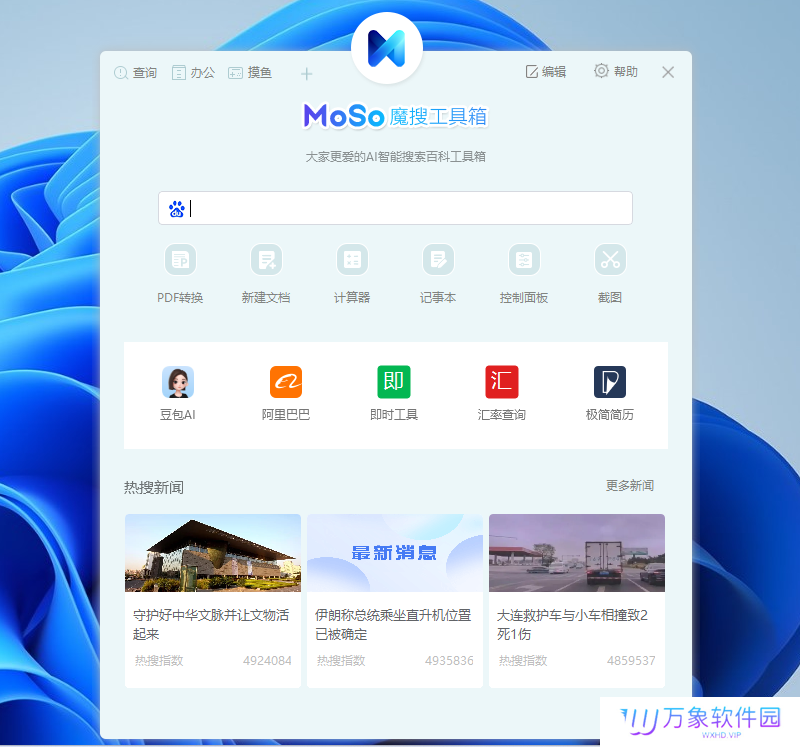 魔搜工具箱纯净版