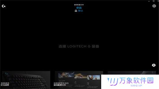 Logitech G HUB(Mac版)
