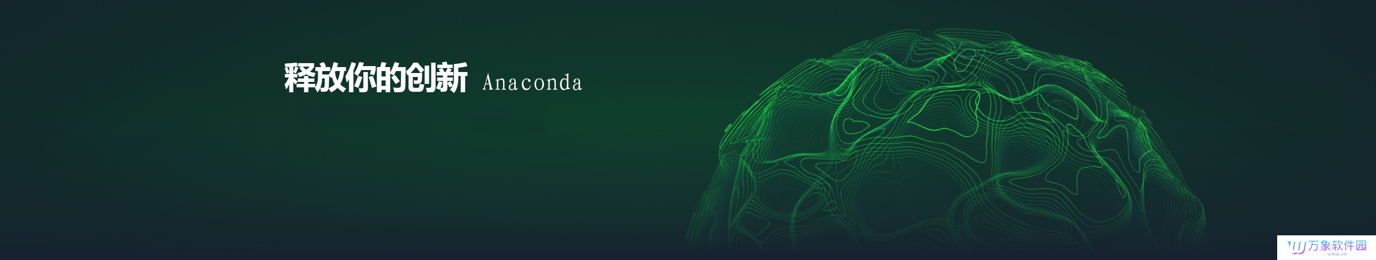 Anaconda3官方正式版