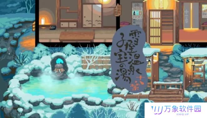 雪屋温泉旅馆小熊移植