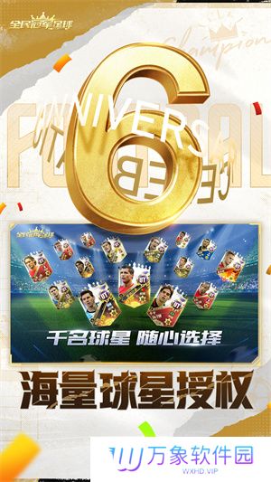 全民冠军足球