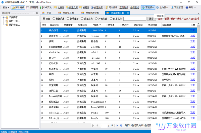 VG自动化神器PC版
