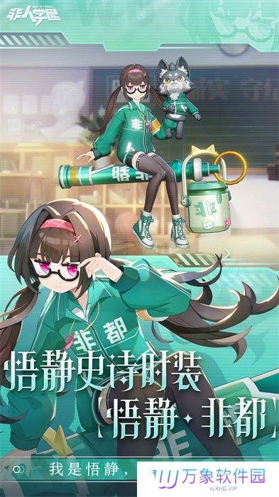 非人学园